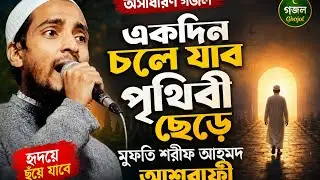 মুফতি শরীফ আহমদ আশরাফী, সাহেবজাদা: আল্লামা আশরাফ আলী রহ, 01818995790