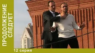 Продолжение следует. 12 серия. Детективы Star Media