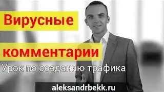 Бесплатный трафик в MLM Бизнес  Как привлекать людей. Александр Бекк