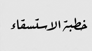 خطبة الاستسقاء/ خالد بن سليمان بن عامر العامر