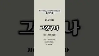그렇구나. 많이 아팠겠다. #корейскийдляначинающих #топик #корейскиесловадляначинающих