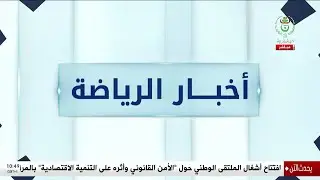 أخبار الرياضة - السبت 27 ديسمبر 2025