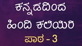 Learn Hindi Through Kannada - Lesson 3 - ಕನ್ನಡದಿಂದ ಹಿಂದಿ ಕಲಿಯಿರಿ