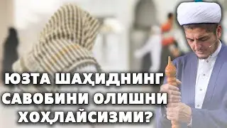 ЮЗТА ШАҲИДНИНГ САВОБИНИ ОЛИШНИ ХОҲЛАЙСИЗМИ?