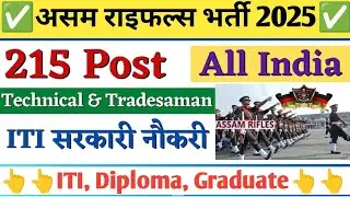 Assam Rifles Trademen Recruirement 2025 | ITI & Diploma सरकारी नौकरी ✅ | ITI Jobs Vacancy 2025✅ ITI