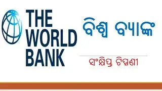 World Bank | ବିଶ୍ୱ ବ୍ୟାଙ୍କ | For all exam SSC, OPSC OSSC, UPSC,KVS