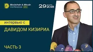 Интервью с Давидом Кизириа: токенизация экономики Украины | Blockchain & Bitcoin Conference Kyiv