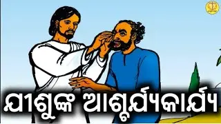 ଯୀଶୁଙ୍କ ଆଶ୍ଚର୍ଯ୍ୟକାର୍ଯ୍ୟ | Miracle of Jesus | Odia Christian Bible Story Message