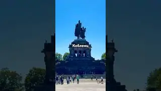 Древний город Кобленц #путешествия #shorts #кобленц #германия #koblenz #germany