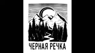 Черная речка   Друг