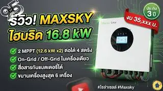 EP:95 Maxsky on- off grid 16.8 kw 2 mppt 12.6kw x2 4 สติง