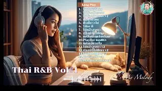Thai R&B Chill Chill Long Play Vol#1 | เปิดปุ๊ปเพราะปั๊ป | TN's My Melody #ThaiR&B #thaisong