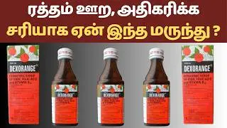 Dexorange Syrup Uses in Tamil | சரியான நேரம், அளவு, யார் குடிக்க கூடாது? #dexorangesyrup #iron 