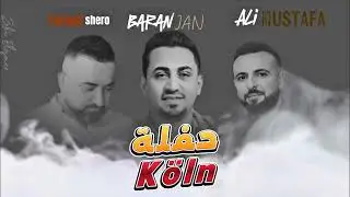 باران جان جديد 2025 حفلة كولن المانيا Koln اجمل اعراس عفرين
