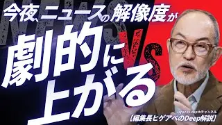 【編集長ヒゲアベのDeep解説】2025年12月30日（火）22:00～「2025年年末スペシャル　総振り返り　第2弾　総集編」今年のゲスト振り返りと重大ニュース解説　フジテレビ問題振り返り」