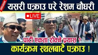 🔴LIVEयसरी पक्राउ परे रेशम चौधरी,कार्यक्रम स्थलबाटै पक्राउResham chaudhary pakrauरोकियो एकता पक्रिया