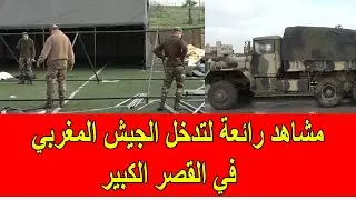 مشاهد رائعة لتدخل القوات المسلحة الملكية المغربية في القصر الكبير