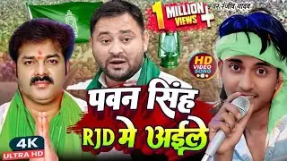 #Pawan Singh | पवन सिंह RJD में अईले | Ranjiv Yadav Yadav | Tejsavi Yadav | New Rjd Song 2025 #rjd
