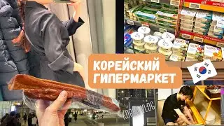 Прошлась по корейскому гипермаркету/Мои покупки/KOREA VLOG