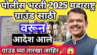 पोलीस भरती 2025 ग्राउंड अपडेट या जिल्ह्यांच ग्राउंड वरून आदेश आले 😱 | Police bharti 2025 ground date
