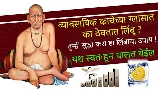 🙏🏻व्यावसायिक काचेच्या ग्लासात का ठेवतात लिंबू ?🙏🏻तुम्ही सुद्धा करा हा लिंबाचा उपाय💐श्री स्वामी समर्थ