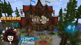 let's play / #1часть  играем в бедварс это жесть / dex land (●ↀ&omega;ↀ●)