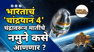 Chandrayaan 4 चंद्रावरून मातीचे नमुने कसे आणणार? | India's Moon Sample Return Mission Explained