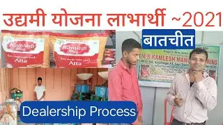 उद्यमी योजना के लाभार्थी कमलेश आटा सतु और बेसन से बातचीत।। मशीन कहां से खरीदें।। dealership process