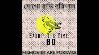 মোগো বাড়ি বরিশাল - নতুন বাংলা গান ২০২৬ | Sabbir The Time BD