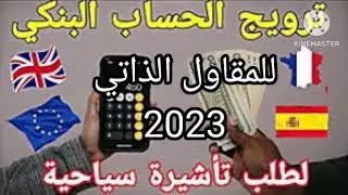 اجي تفهم/ كيفية الرواج  البنكي/ للمقاول الذاتي schengen.visa-info