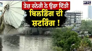 Punjab Weather: ਤੇਜ਼ ਹਨੇਰੀ ਨੇ ਉੱਡਾ ਦਿੱਤੀ ਬਿਲਡਿੰਗ ਦੀ ਸ਼ਟਰਿੰਗ !, ਮੀਂਹ ਨੇ ਲੋਕਾਂ ਨੂੰ ਛੇੜੀ ਕੰਬਣੀ