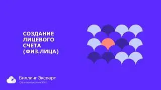 Создание ЛС