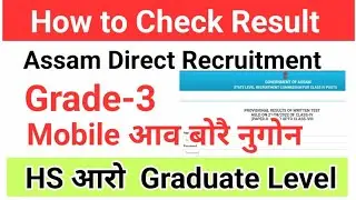 How to Check Assam Direct Recruitment Result बोरै नायगोन GRADE-3 HS-Degree Level  ||Bodo Job Info||