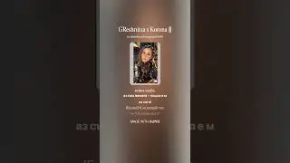 Даниелина - Грешница в корона 👸#поп фолк #музыка