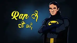 Moe Htet (B+) x S-Logic - Batmobile (Official Lyric Video)