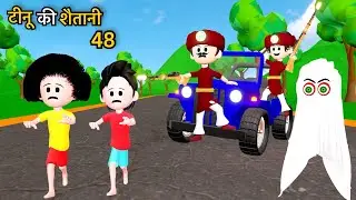 TINU KI SHAITANI (PART 48) | Desi Comedy Video | Pagal Beta | Chor Comedy | Cartoon