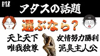 #18 【アタスの話題】最強主人公と努力型主人公の魅力を徹底的に会議してみた　#ラジオ #深夜ラジオ #作業用BGM #睡眠導入 #日常 #podcast