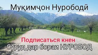 Суруд дар бораи НУРОБОД  Муқимҷони Нурободӣ 2021