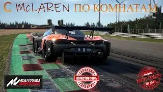 С McLAREN ПО КОМНАТАМ | Assetto Corsa Competizione