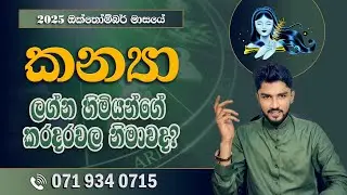කන්&zwj;යා ලග්නය 2025 ඔක්තෝම්බර් ලග්න පලාපල | 2025 October Lagna Palapala - @chiranjeewaniastrologyල්