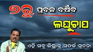 ajira panipaga suchana odia, latest panipaga news odisha , breaking panipaga update