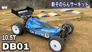 10.5T DB01で新そのらんサーキットを走る！！！ タミヤ　ラジコン　オフロード　バギー　YOKOMO　京商　静岡　ラジコンサーキット　TAMIYA RC Cars circuit Japan