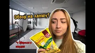 Обзор на лапшу | У Марселя в студии