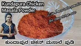 ಕುಂದಾಪುರ ಚಿಕನ್ ಮಸಾಲೆ ಪುಡಿ - ಸುಕ್ಕ ಸಾಂಬಾರ್ ಎರಡೂ ಮಾಡಬಹುದು | Kundapura chicken masala powder