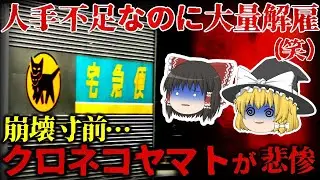 【ゆっくり解説】大量解雇した結果、大赤字⋯『クロネコヤマト』があまりにも悲惨すぎる。。。【しくじり企業】