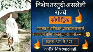 विशेष तरतुदी असलेली राज्ये | Trick | Polity | MPSC | Combine | Advance MPSC