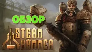 STEAM HAMMER: ОБЗОР ИГРЫ