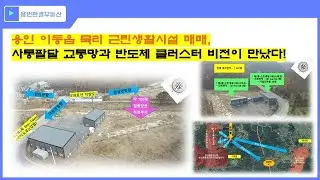 용인 이동읍 묵리 근린생활시설 매매, 사통팔달 교통망과 반도체 클러스터 비전이 만났다!