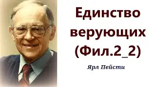 505.  Единство верующих. Фил. 2:2. Ярл Пейсти.