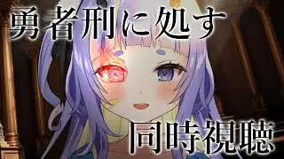 【同時視聴#2】勇者刑に処す